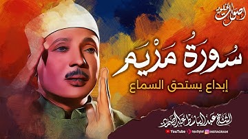 سورة مريـم (كاملة ) 🌿  عبد الباسط عبد الصمد  رحمه الله  ||  هدوء وراحة وسكينة 🎧 🌿