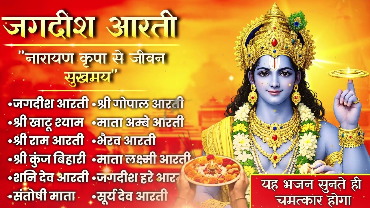 Shree Jagdish Ji Aarti Full Jukebox  | Om Jai Jagdish Hare | Vishnu Bhakti Geet Sangrah Jukebox 2026