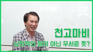 [입문학수다#42] 천고마비의 본래 뜻은? 낭만적인 말이 아닌 무서운 뜻 담겨