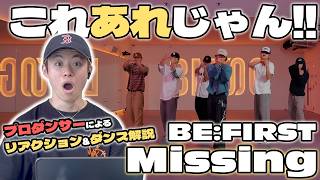 [Dance Breakdown] BE:FIRST "Missing" Dance Practice - Is it actually connected to *that* work!?