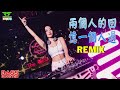兩個人的回憶一個人過 Remix Bass Boosted Special Request By Joyce 兩個人的回憶一個人過 Remix Bass Boosted Special Request By Joyce