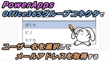 【PowerApps】ユーザー名を選択してメールアドレスを指定する方法【Office365グループコネクタ】