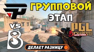 видео: ПОБЕДИТЕЛЬ В ПЛЕЙ-ОФФ! B8 vs paiN - ЛУЧШИЕ МОМЕНТЫ - PGL Masters Bucharest 2025 | КС2 картинка: ПОБЕДИТЕЛЬ В ПЛЕЙ-ОФФ! B8 vs paiN - ЛУЧШИЕ МОМЕНТЫ - PGL Masters Bucharest 2025 | КС2