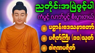 🔴Liveပဋ္ဌာန်းပါဠိတော် မေတ္တာသုတ် ( ၇ )ရက်သားသမီးများ မေတ္တာပို့ - အန္တရယ်ကင်း တရားတော်များ.