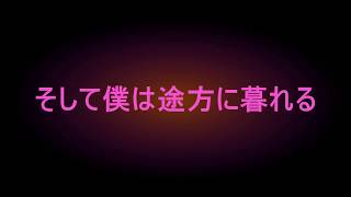 そして僕は途方に暮れる (Cover)