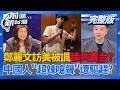 訪美講座又翻車?中國人當面嗆聲 鄭麗文不敢回答? 鄭麗文本週訪華府 參院多數黨領袖:沒有安排會議!嗅?│王偊菁 主持│【前進新台灣 完整版】20260610│三立新聞台