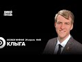 Артём Клыга*: Особое мнение / 29.04.24