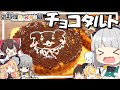 【料理】妖夢はみょんなチョコタルトを作ります！お料理ちゃんねる組！【ゆっくり実況】