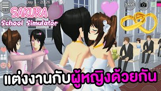 แต่งงานกับผู้หญิงด้วยกัน สาวเลสเบี้ยน | Sakura School Simulator