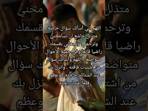 اللهم اني اسألك سؤال خاضع