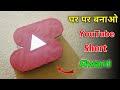 YouTube Short Award घर पर बनाओ ||  Homemade YouTube short award with cardboard || DIY short award ||