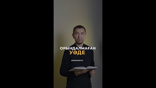 Орындалмаған уәде | Zhomart Kersheyev | Жомарт Кершеев #shorts