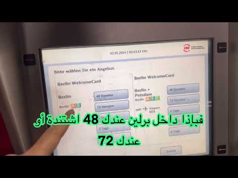 حجز تذاكر وسائط النقل في برلين حجز تذاكر النقل العام في العاصمة الالمانية برلين