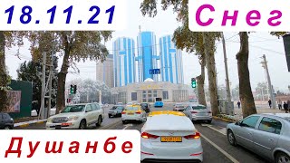 Душанбе 18.11.21, первый Снег, Караболо - ЦУМ