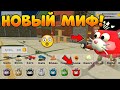 ✅ПРОВЕРКА НОВОГО МИФА НА КРАСНОГО КОТА В ЧИКЕН ГАН! - Chicken Gun