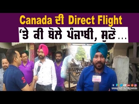 CANADA ਦੀ ਸਿੱਧੀ FLIGHT ਨਾਲ ਸ਼ਰਧਾਲੂਆਂ ਦੇ ਨਾਲ ਬਿਜ਼ਨਸਮੈਨਾਂ ਨੂੰ ਹੋਵੇਗਾ ਫਾਇਦਾ...