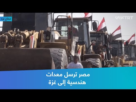 مصر ترسل معدات هندسية إلى غزة