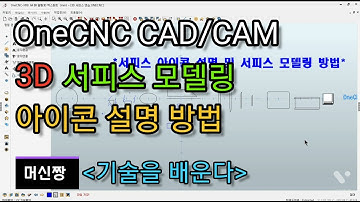 [머신짱:캐드캠/공작기계] OneCNC CAD/CAM 3D  서피스 모델링 아이콘 설명 방법 영상