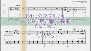 ショパン：マズルカ第３番 ホ長調 Op.6 No.3 【演奏用楽譜】