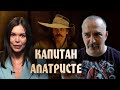 Постдеконструкция с Климом Жуковым. Исторический фильм «Капитан Алатристе»