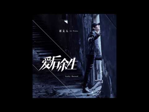 劉文天 -《愛後餘生》- 鬥戰勝