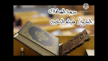 سورة الصافات.. الشيخ القارئ/ هيثم الدخين