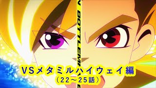 【キャップ革命ボトルマン】 アニメイッキ見！『VSメタミルハイウェイ編』22～25話