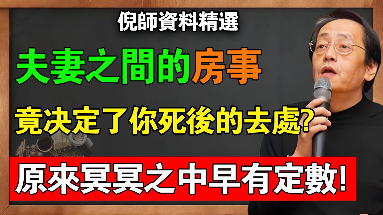 倪海廈：夫妻間的房事，直接決定了你死後的去處？原來冥冥之中早有定數！#倪海廈 #易經 #因果 #修行 #婚姻關係
