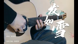 Fingerstyle Guitar (周杰伦)发如雪 by Jack Yang