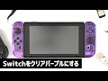 Nintendo Switchをクリアパープルにする方法