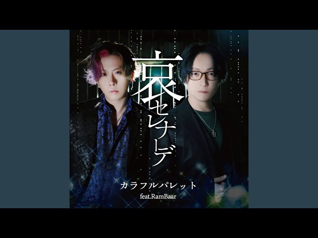 哀セレナーデ (feat. RamBaar) - YouTube