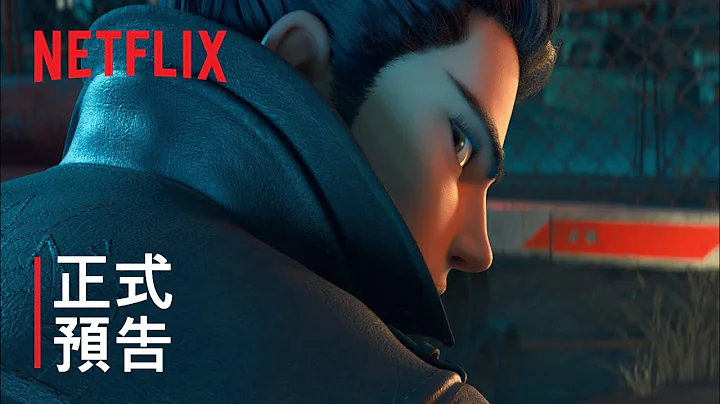 新神榜：哪吒重生 | 正式预告 | Netflix - 天天要闻