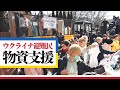 【ウクライナ危機】ウクライナ避難民の方々への物資支援～モルドバ キシナウにて～