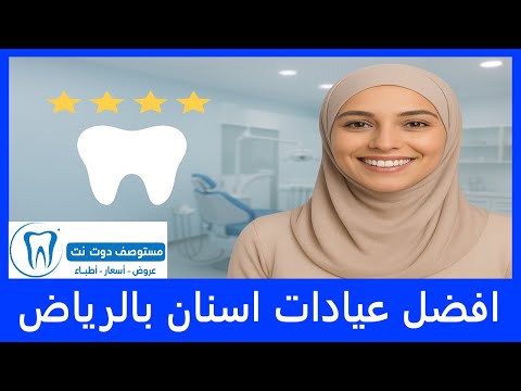 افضل 10 عيادات اسنان بالرياض عن تجربة