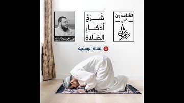 معاني أذكار الصلاة ( 4 ) د / أسامة المنشاوي