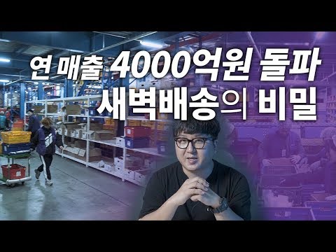 연 매출 4000억 원 돌파 마켓컬리의 새벽배송이 가능한 이유 