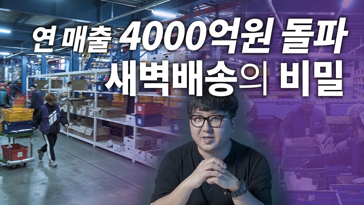 연 매출 4000억 원 돌파! 마켓컬리의 새벽배송이 가능한 이유