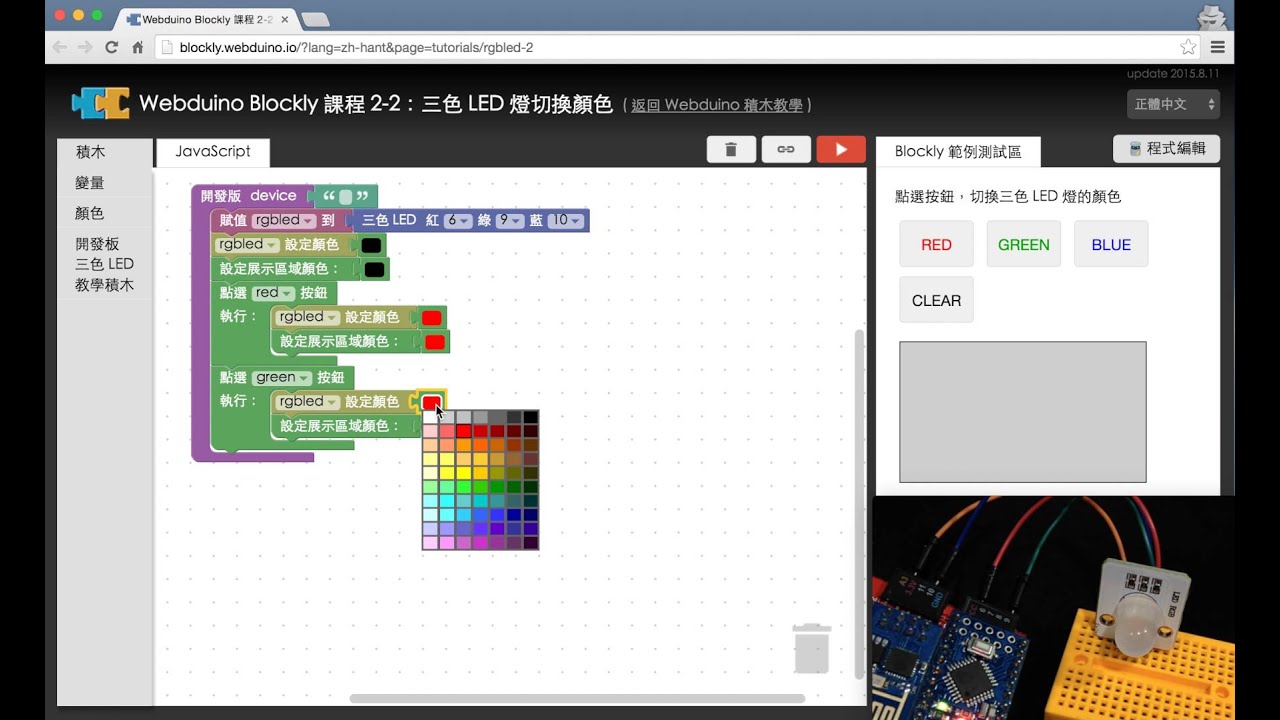 Webduino Blockly 教學2 2 三色led 燈切換顏色 Youtube