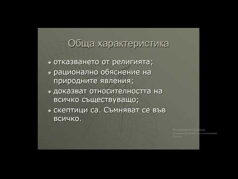 Софистът и скептикът   1 част  11клас