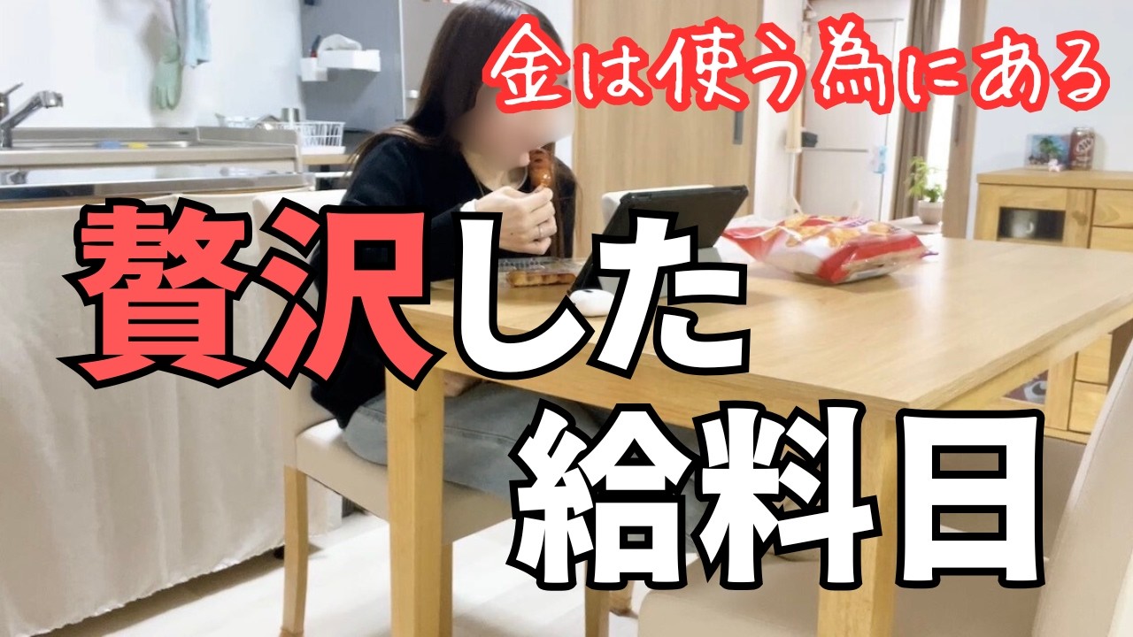 【給料日/暴食】最高！家計が黒字になったので、贅沢した給料日と結婚記念日【ぼっち主婦/パート主婦】