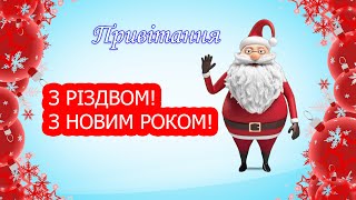 Привітання З Різдвом Та Новим Роком Вітаю