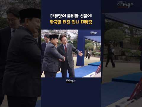 #<strong>이재명</strong> 대통령의 극진 선물과 치켜 세워주는 독보적인 <strong>외교</strong> 센스ㅣ#인도네시아 #국빈방한 #청와대 #무궁화대훈장 #트럼프