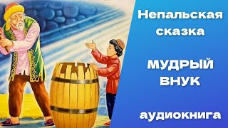 Мудрый внук.  Непальская сказка.  Аудиокнига