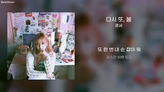 Download Lagu 다시 또, 봄(Again Spring) - 경서(KyoungSeo) [가사/lyrics]