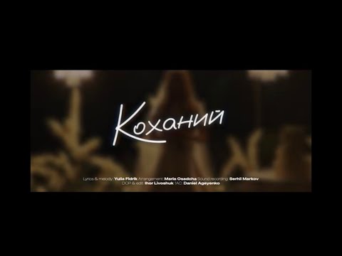 Коханий Юлія Фидрик Весільна пісня для нареченого