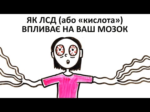 Як ЛСД (або "кислота") впливає на ваш мозок [AsapScience]