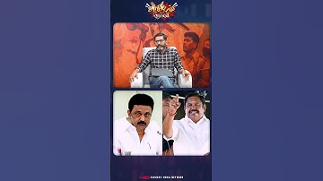 MK Stalin vs EPS | #savukkushankar #savukkumedia
