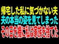 【スカッと】帰宅した私に気づかない夫 夫の本当の姿を見てしまった その日を機に私は家族を捨てた【修羅場】【総集編】