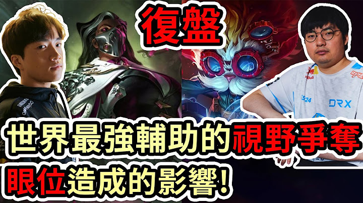 【LOL復盤】T1 vs DRX Game1世界賽決賽|世界最強輔助的視野爭奪 眼位造成的影響! - 天天要聞