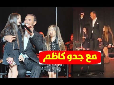 بالفيديو كاظم الساهر يغني مع حفيداته لأول مرة عيد العشاق على المسرح في أمريكا وشاهد رد فعل الجمهور